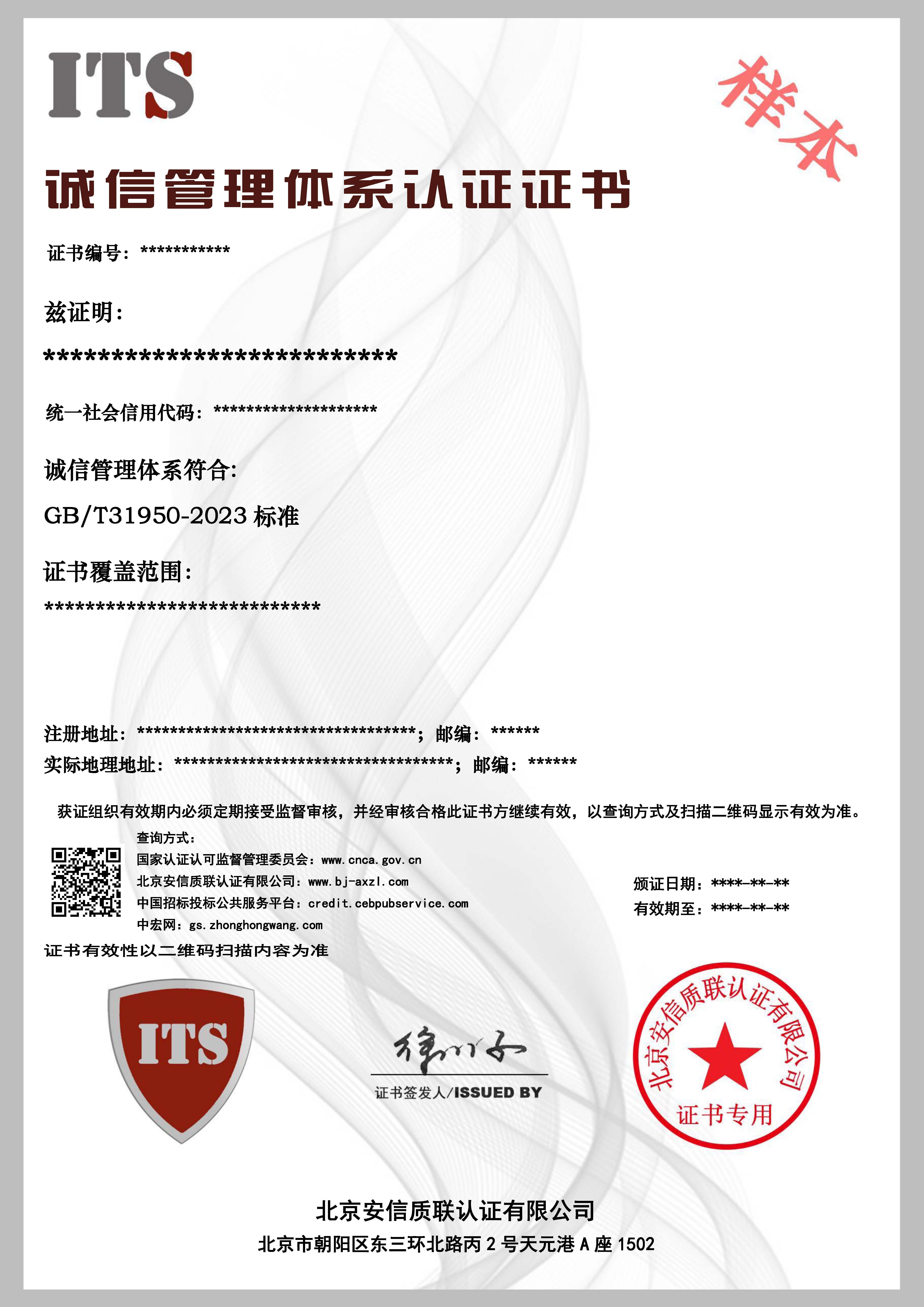 （样本）诚信管理体系证书.jpg