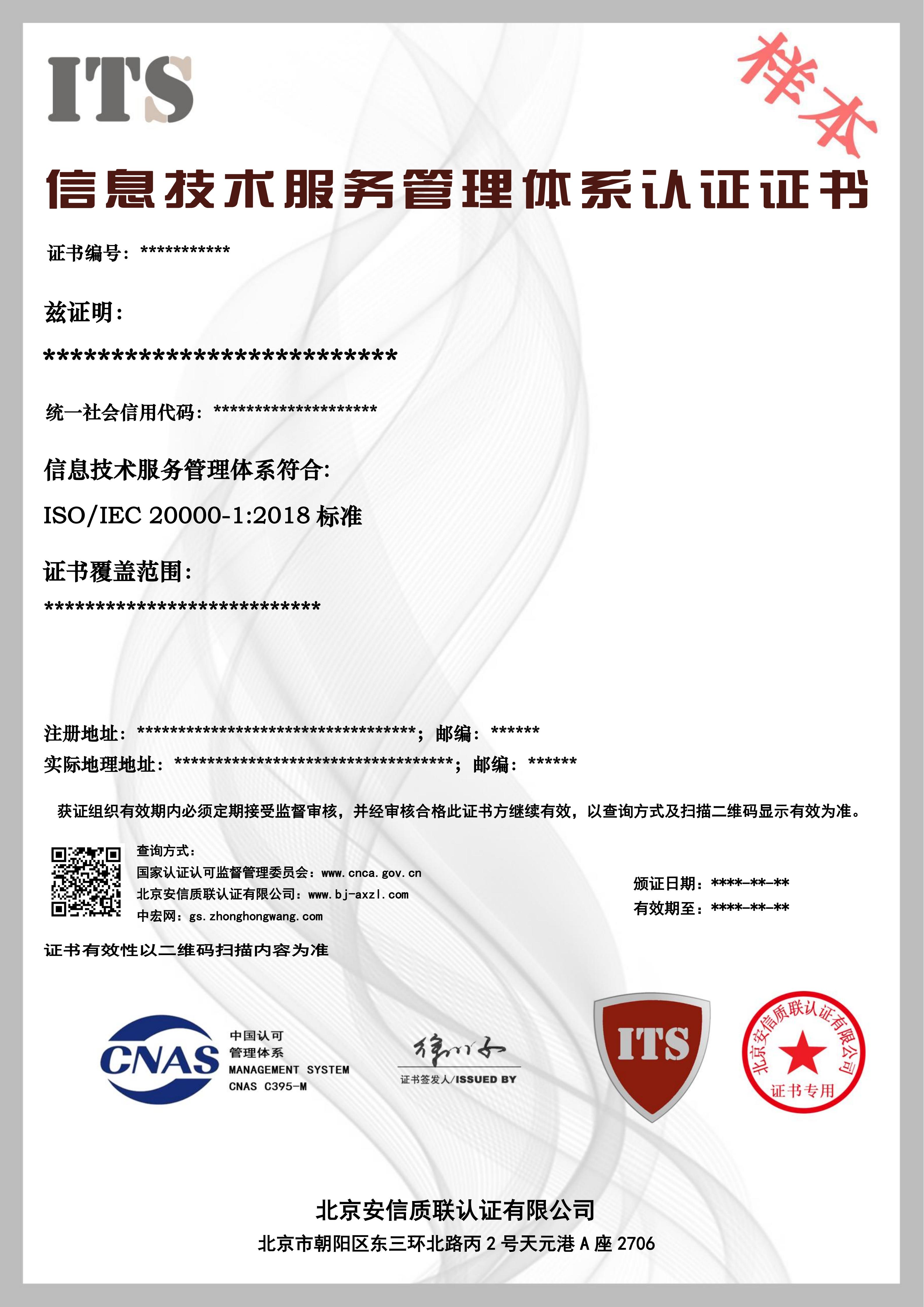 （样本）信息技术服务管理体系证书.jpg