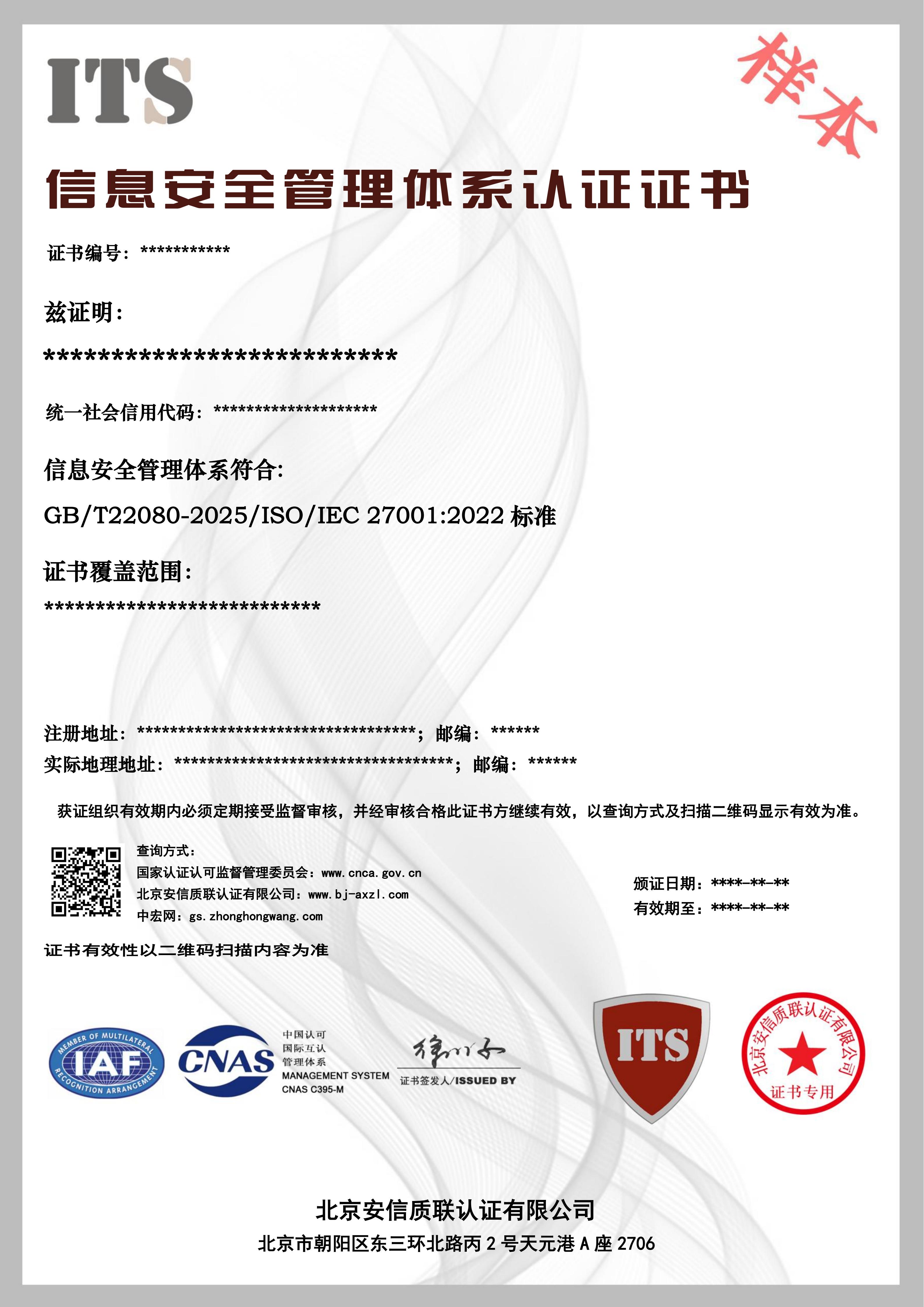 （样本）信息安全管理体系证书.jpg