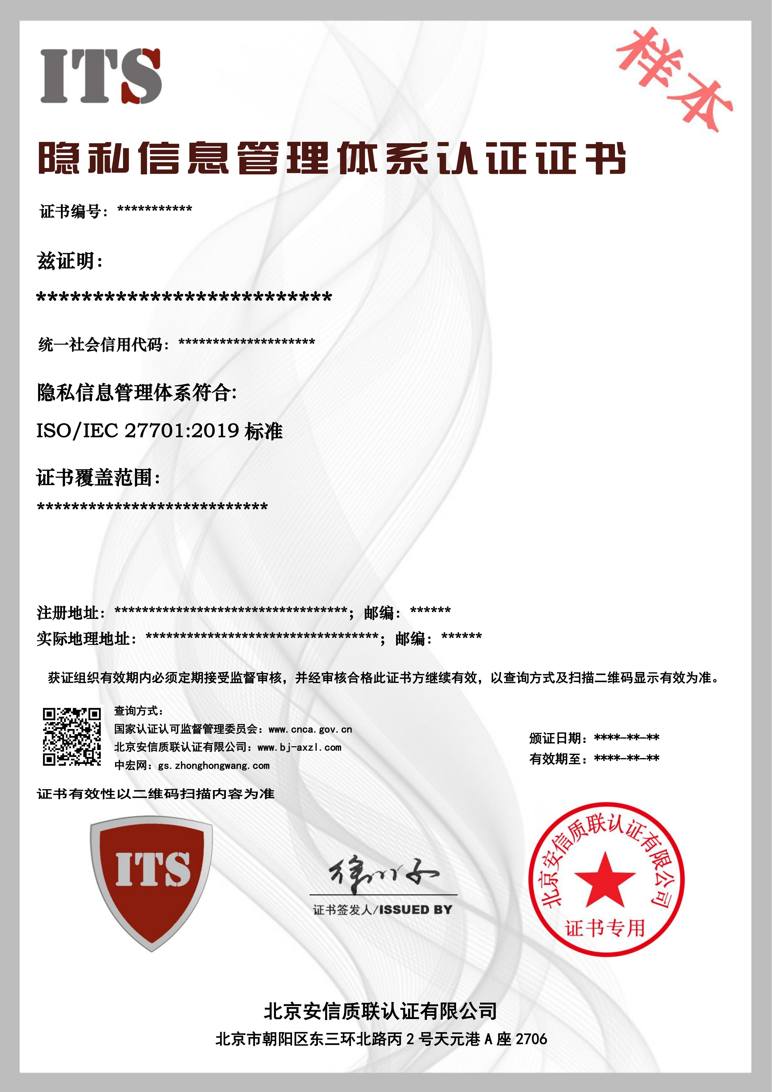 （样本）隐私信息管理体系证书.jpg