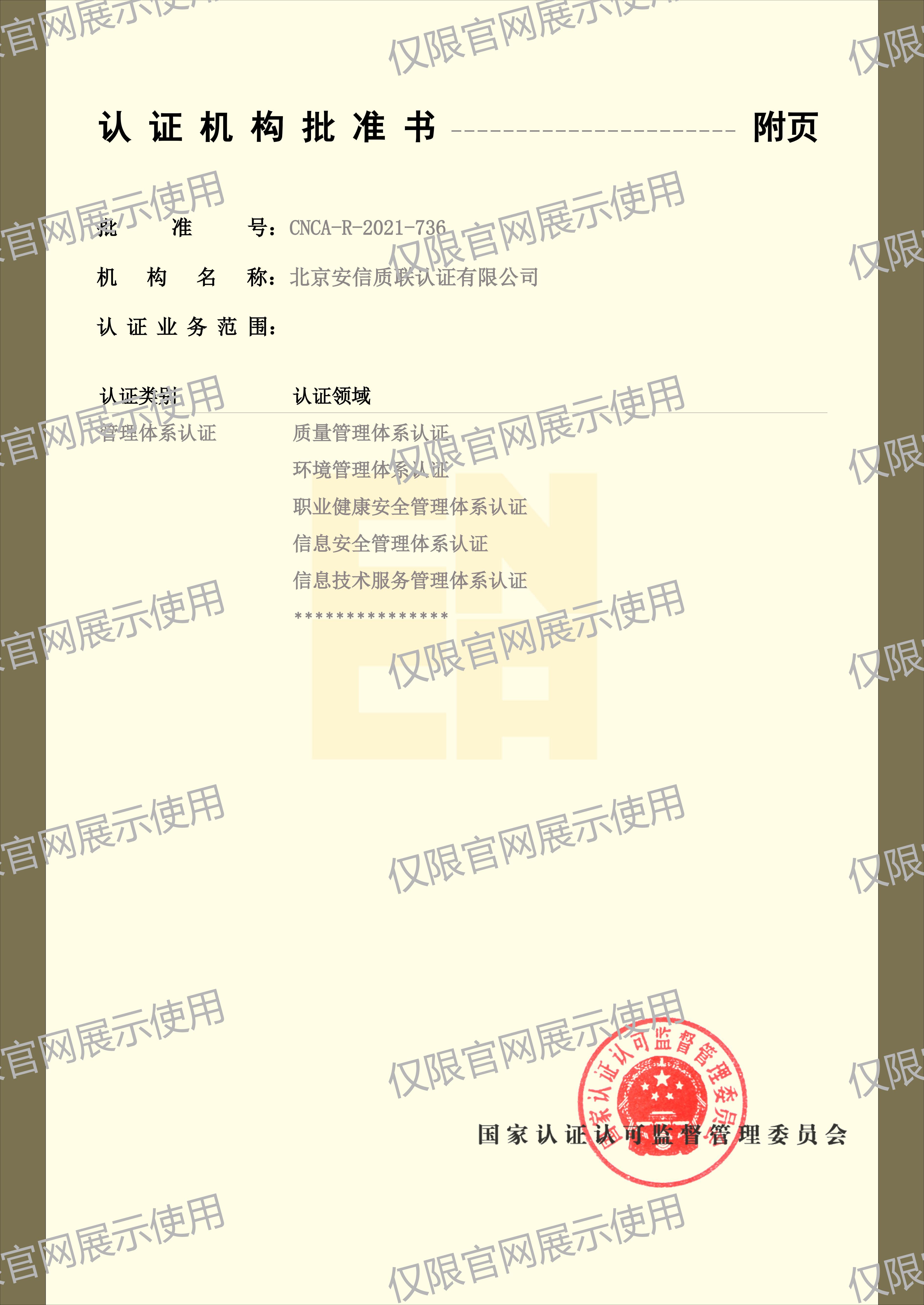 北京安信质联认证有限公司-批准书_02.jpg